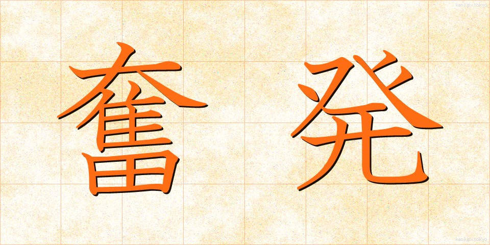 奮発 (ふんぱつ)