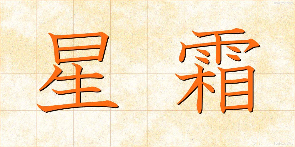 星霜 (せいそう)