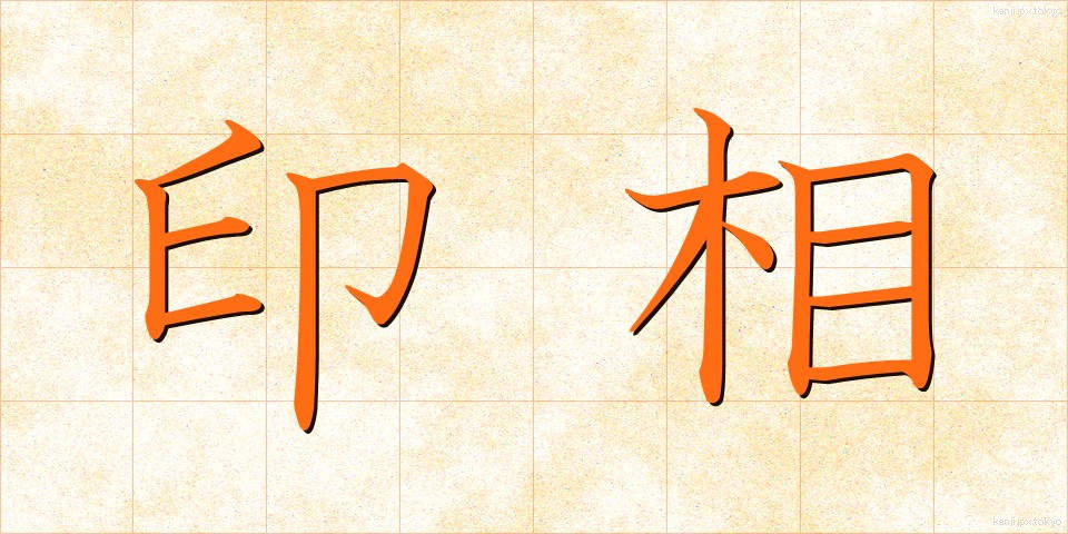 印相 (いんそう)