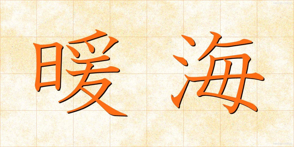 暖海 (だんかい)