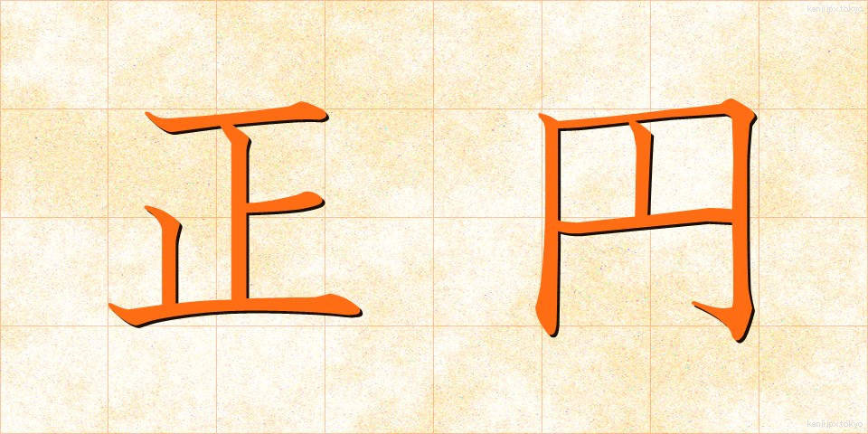 正円 (せいえん)