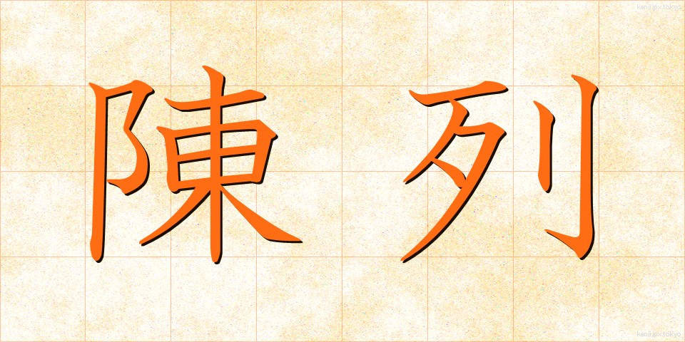 陳列 (ちんれつ)