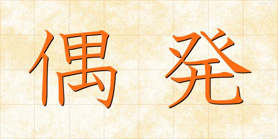 偶発 (ぐうはつ)