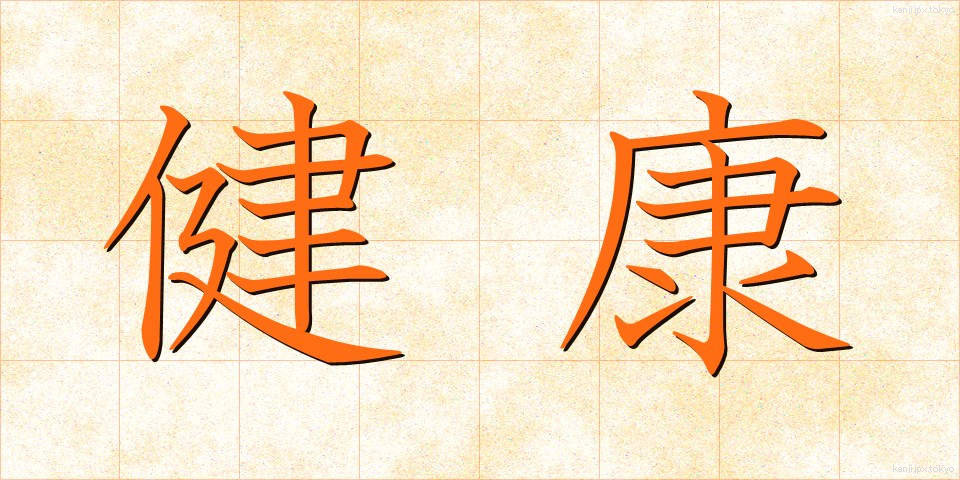 健康 (けんこう)