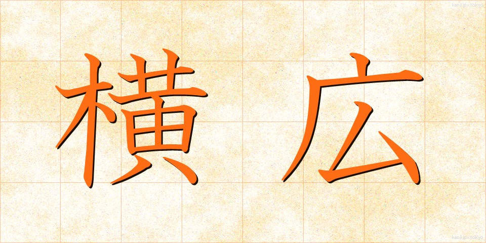 横広 (よこひろ)