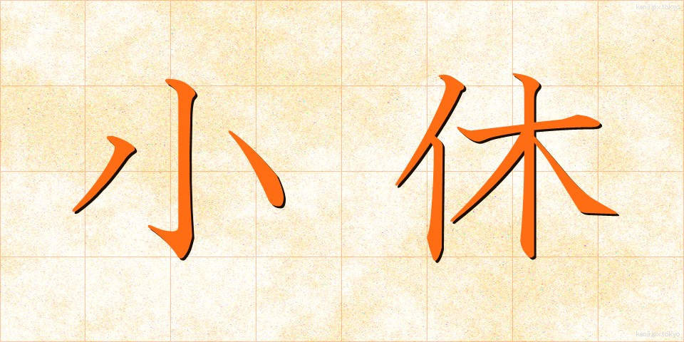 小休 (しょうきゅう)