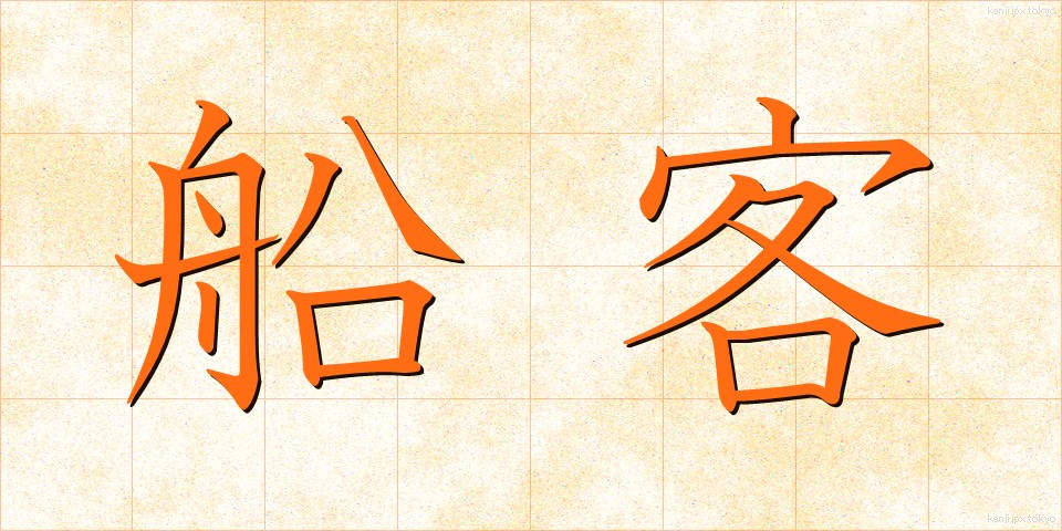 船客 (せんかく)