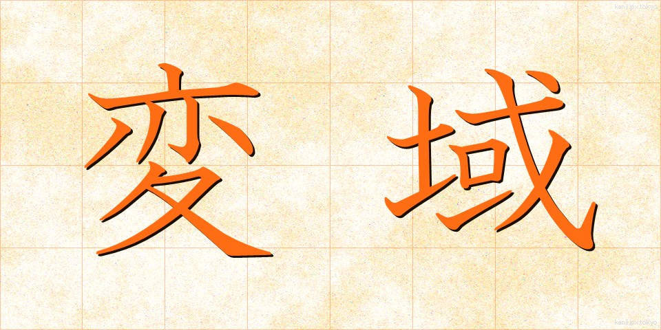 変域 (へんいき)