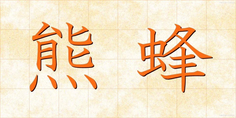 熊蜂 (くまばち)