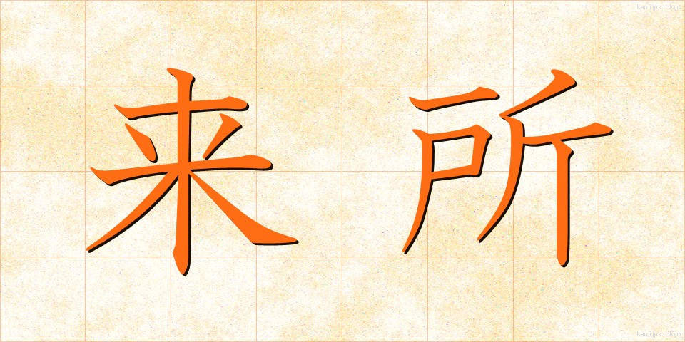 来所 (らいしょ)