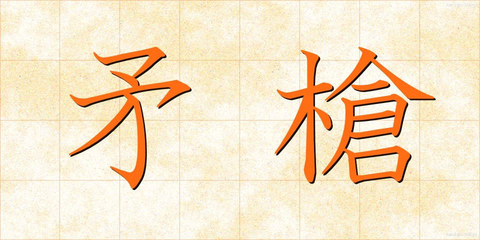 矛槍 (ほこやり)