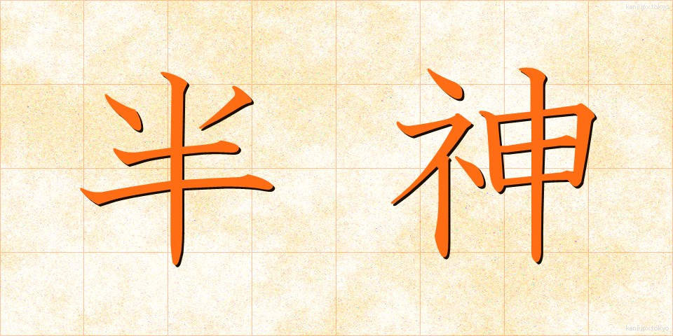 半神 (はんしん)