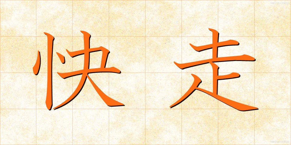 快走 (かいそう)