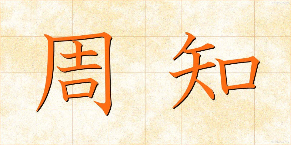 周知 (しゅうち)