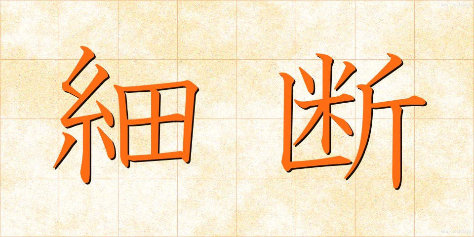 細断 (さいだん)