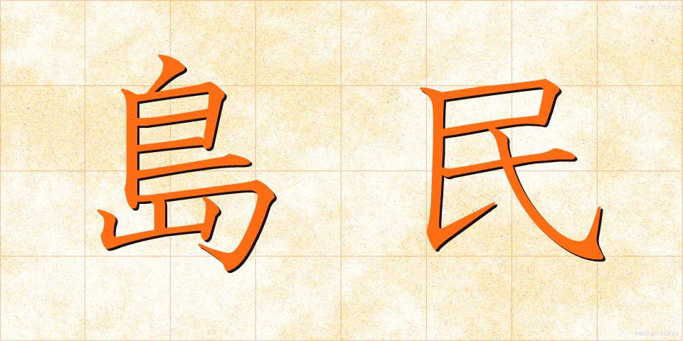 島民 (とうみん)