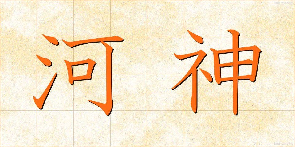 河神 (かしん)