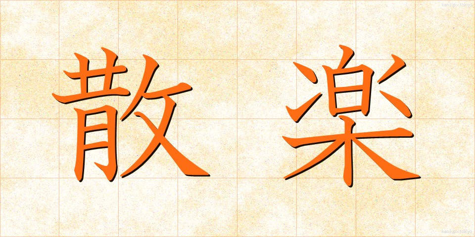 散楽 (さんがく)