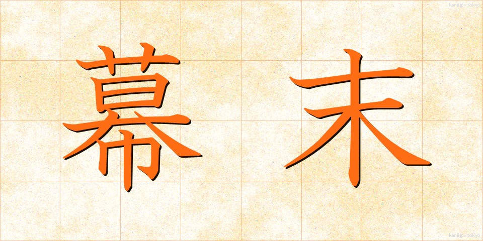 幕末 (ばくまつ)