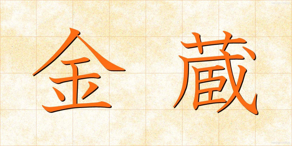 金蔵 (きんぞう)