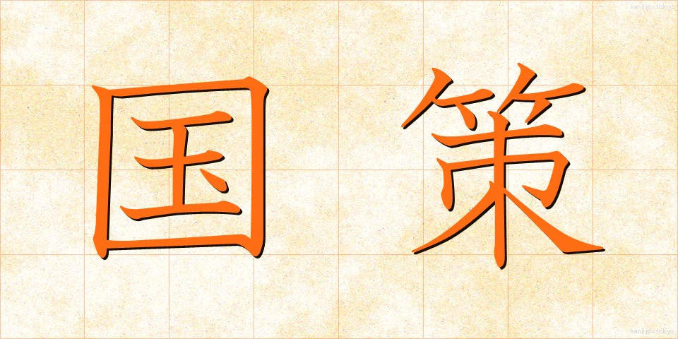 国策 (こくさく)