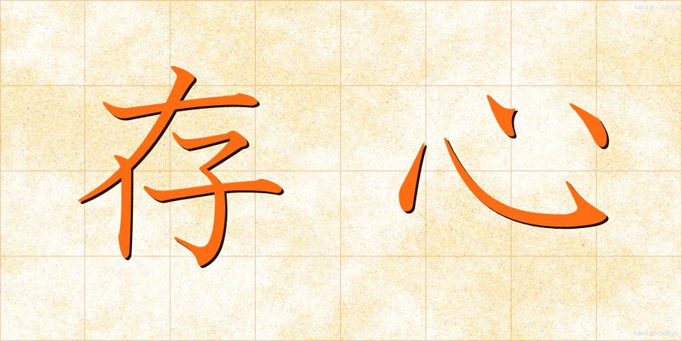 存心 (そんしん)