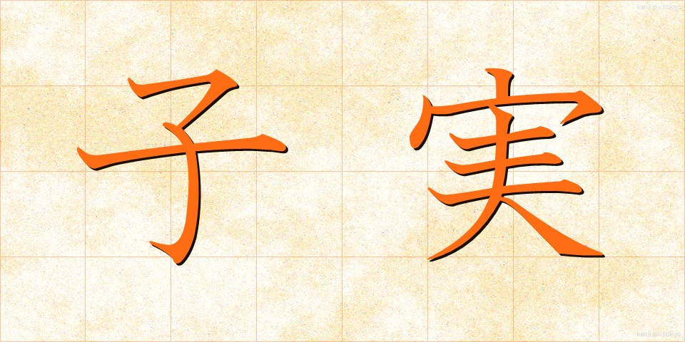 子実 (こみ)