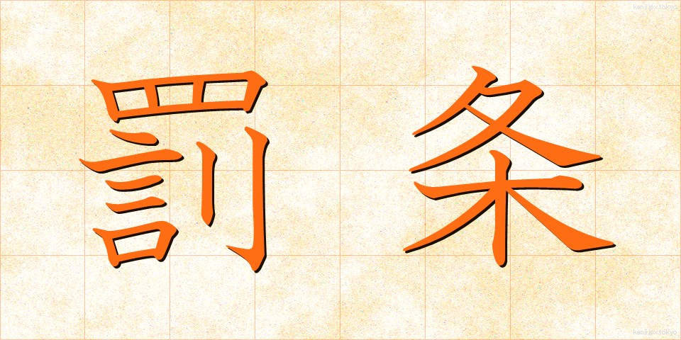 罰条 (ばつじょう)
