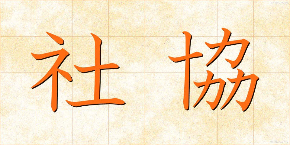 社協 (しゃきょう)