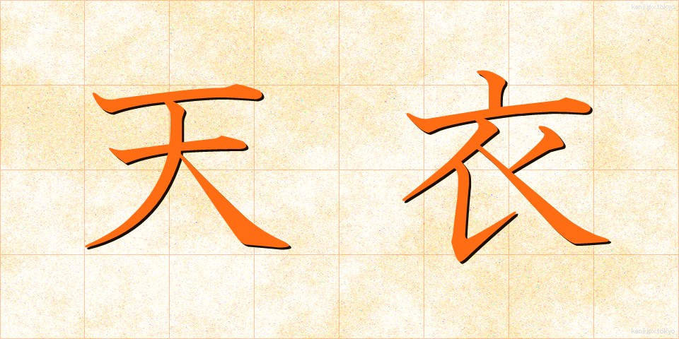 天衣 (てんい)