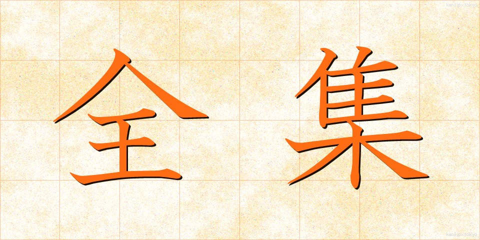 全集 (ぜんしゅう)