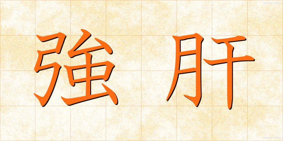強肝 (きょうかん)