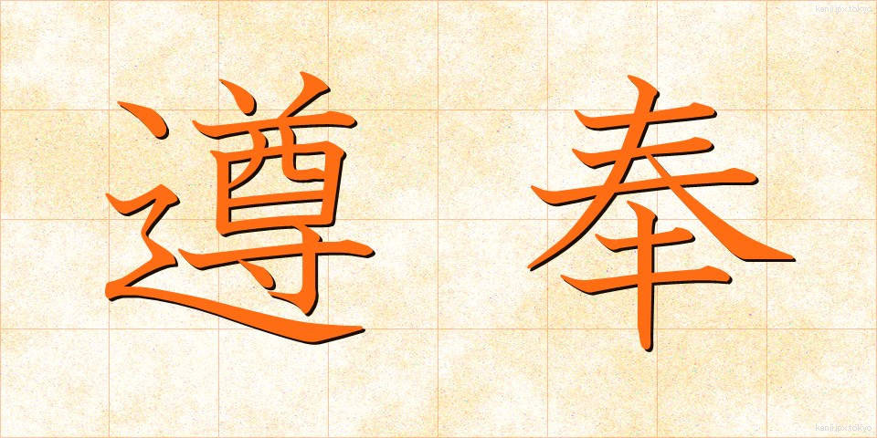 遵奉 (じゅんぽう)