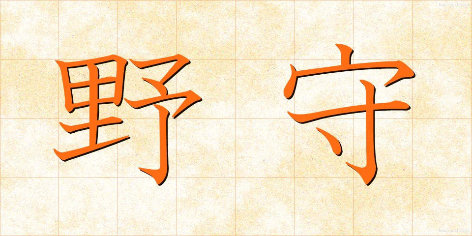 野守 (のもり)