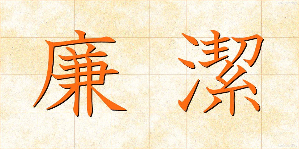 廉潔 (れんけつ)