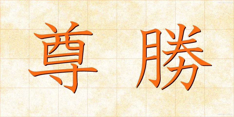 尊勝 (そんしょう)