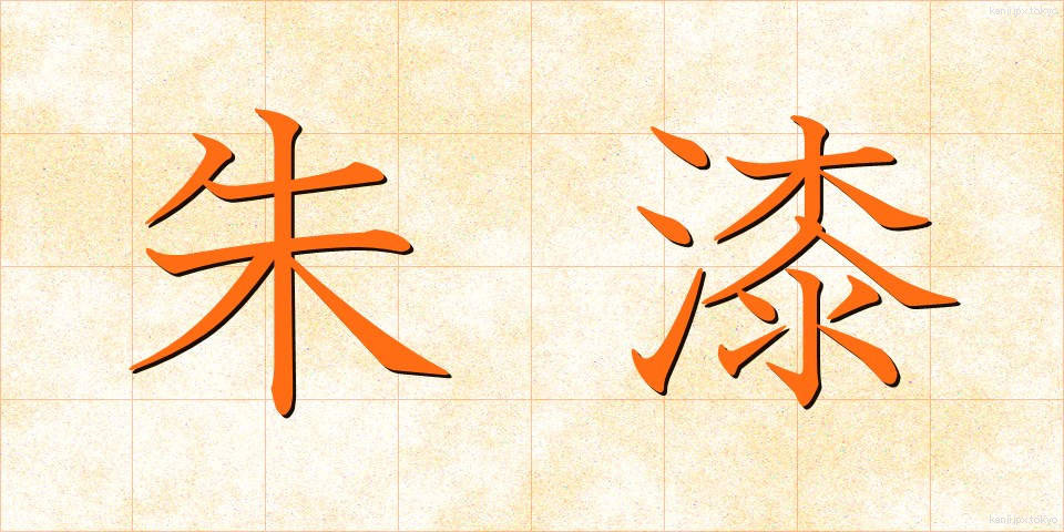 朱漆 (しゅうし)
