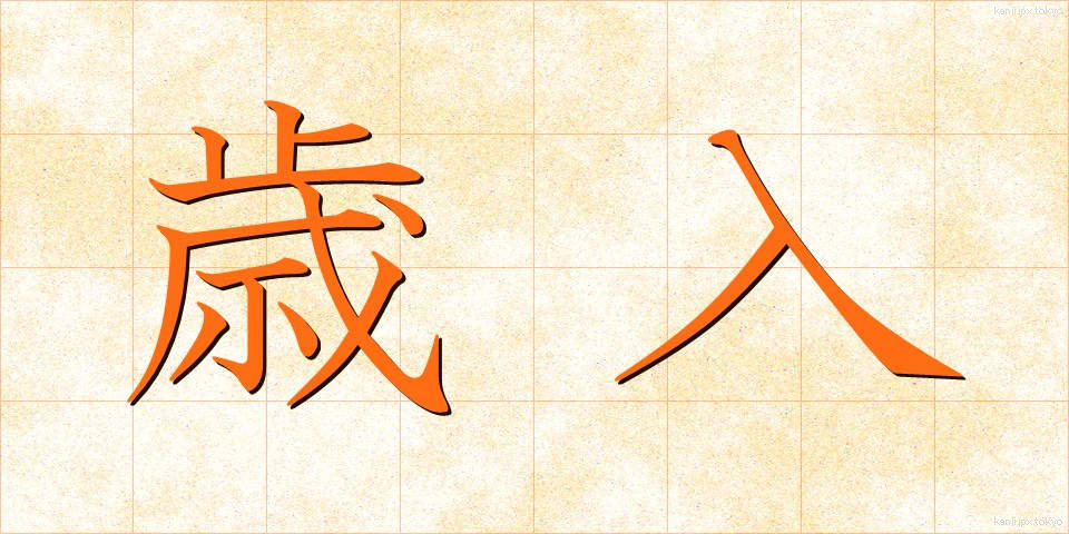 歳入 (さいにゅう)