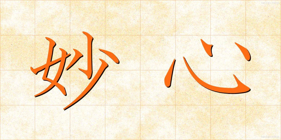 妙心 (みょうしん)