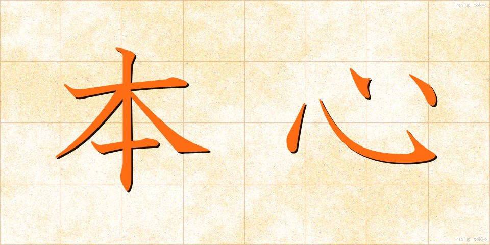本心 (ほんしん)