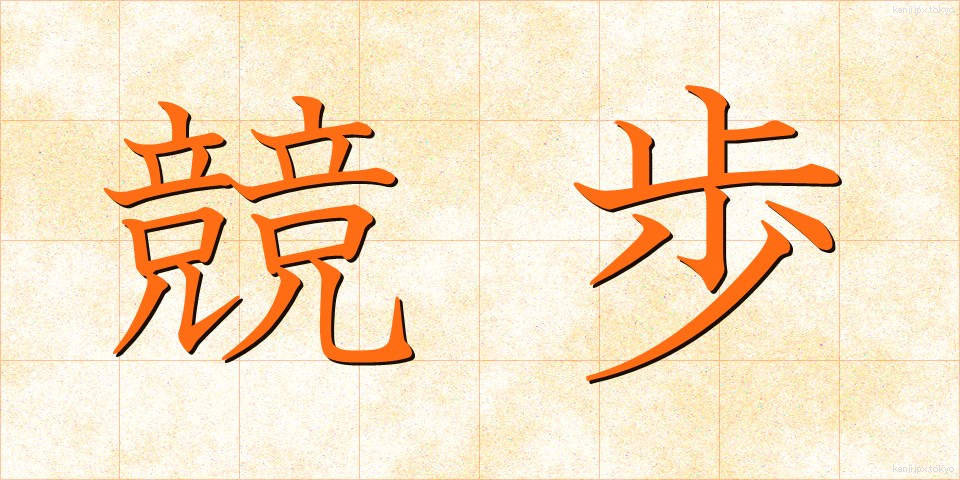 競歩 (きょうほ)