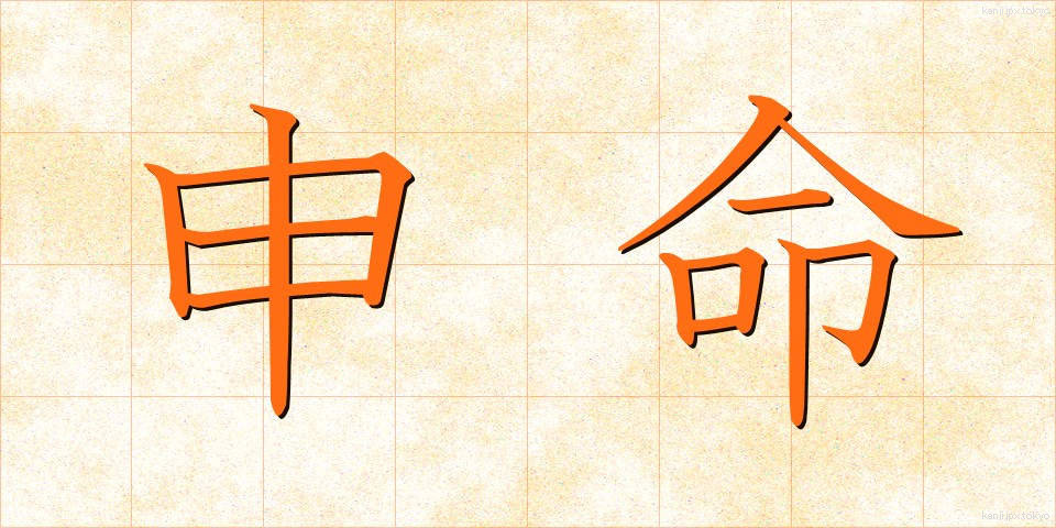 申命 (さるめい)