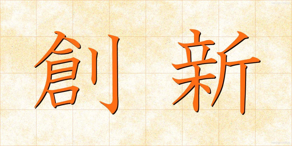 創新 (そうしん)