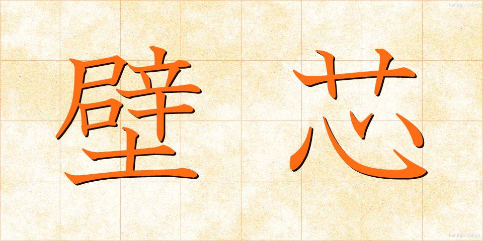 壁芯 (かべしん)