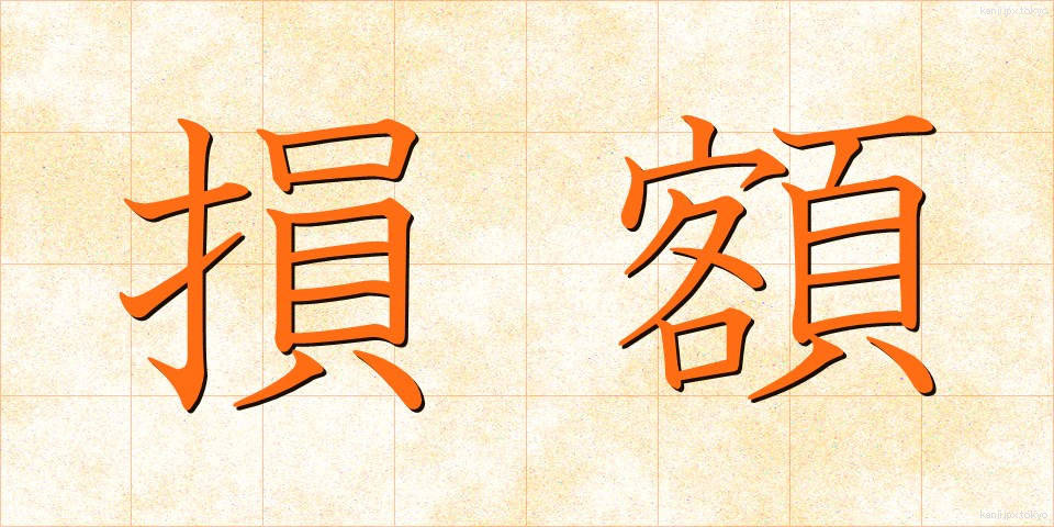 損額 (そんがく)