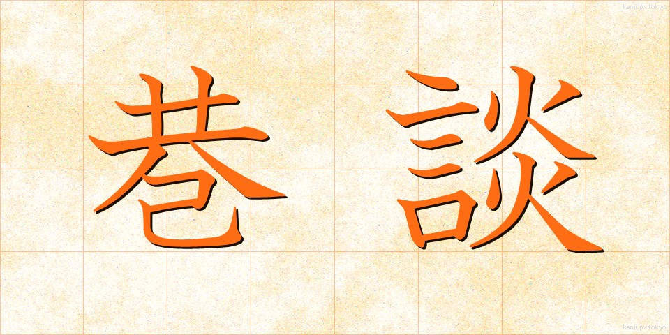 巷談 (こうだん)