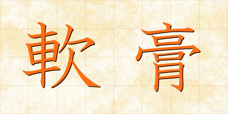 軟膏 (なんこう)