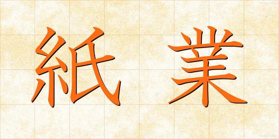 紙業 (かみぎょう)