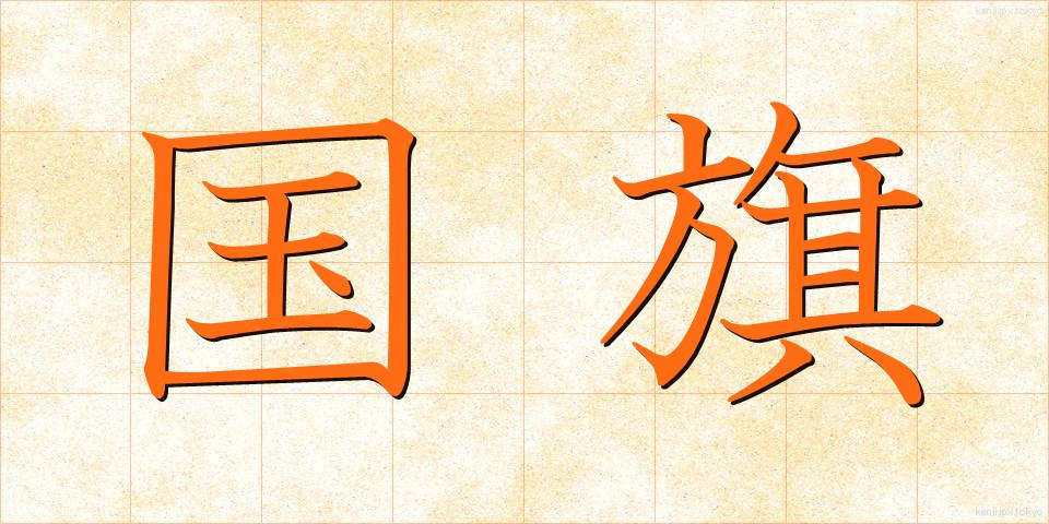 国旗 (こっき)