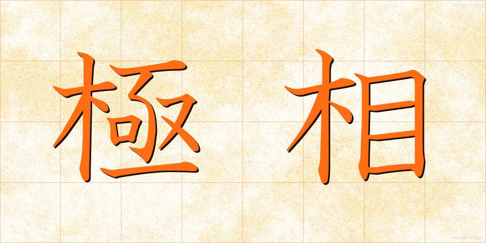 極相 (きょくそう)